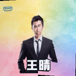 王晴